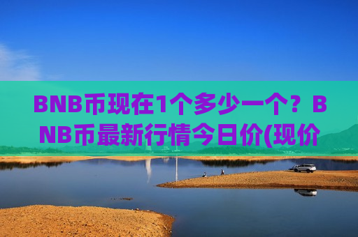 BNB币现在1个多少一个?BNB币最新行情今日价(现价5200.91元)-第1张图片-币圈网 BNB币现在1个多少一个?BNB币最新行情今日价(现价5200.91元)-第1张图片-币圈网