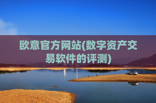 欧意官方网站(数字资产交易软件的评测)
