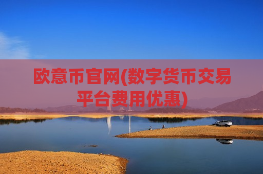欧意币官网(数字货币交易平台费用优惠)
