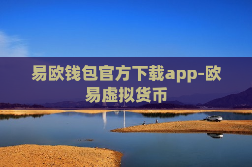 易欧钱包官方下载app-欧易虚拟货币