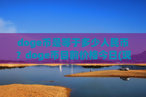 doge币是等于多少人民币？doge币目前价格今日(现价3.3478元)