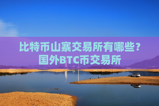 比特币山寨交易所有哪些？国外BTC币交易所-第1张图片-币圈网