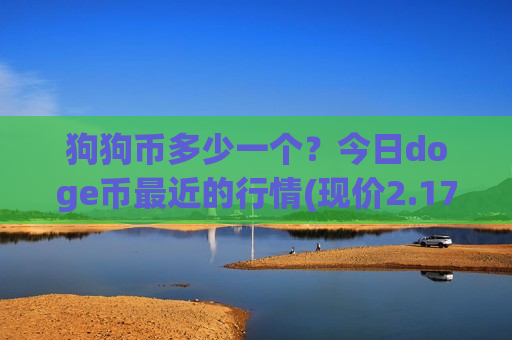 狗狗币多少一个?今日doge币最近的行情(现价2.1727元)-第1张图片-币圈网 狗狗币多少一个?今日doge币最近的行情(现价2.1727元)-第1张图片-币圈网