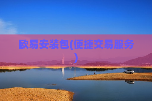 欧易安装包(便捷交易服务)-第1张图片-币圈网
