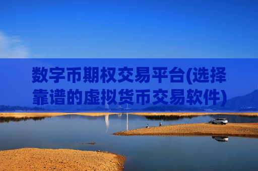数字币期权交易平台(选择靠谱的虚拟货币交易软件)-第1张图片-币圈网 数字币期权交易平台(选择靠谱的虚拟货币交易软件)-第1张图片-币圈网
