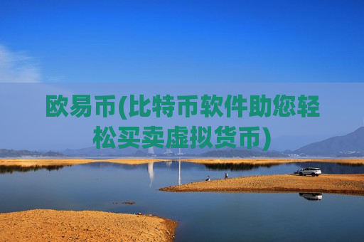 欧易币(比特币软件助您轻松买卖虚拟货币)-第1张图片-币圈网
