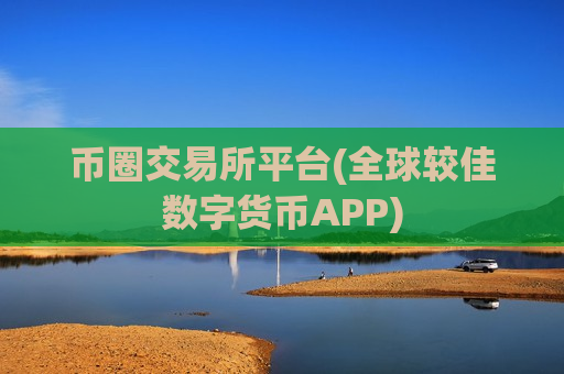 币圈交易所平台(全球较佳数字货币APP)-第1张图片-币圈网 币圈交易所平台(全球较佳数字货币APP)-第1张图片-币圈网