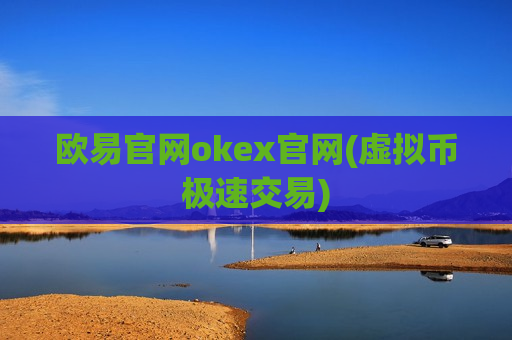 欧易官网okex官网(虚拟币极速交易)-第1张图片-币圈网 欧易官网okex官网(虚拟币极速交易)-第1张图片-币圈网