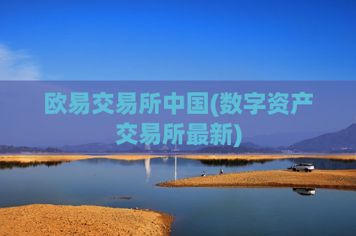 欧易交易所中国(数字资产交易所最新)-第1张图片-币圈网 欧易交易所中国(数字资产交易所最新)-第1张图片-币圈网