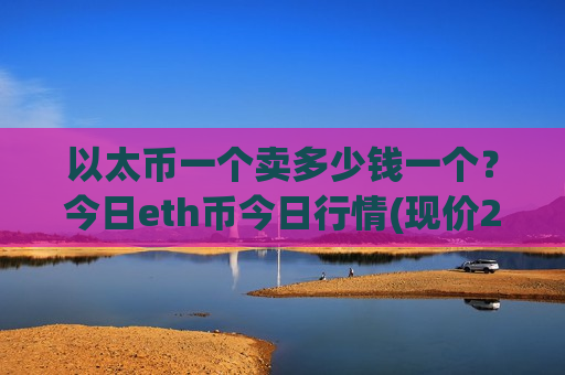 以太币一个卖多少钱一个?今日eth币今日行情(现价23909.62元)-第1张图片-币圈网 以太币一个卖多少钱一个?今日eth币今日行情(现价23909.62元)-第1张图片-币圈网