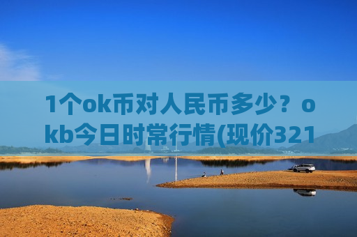 1个ok币对人民币多少?okb今日时常行情(现价321.761元)-第1张图片-币圈网 1个ok币对人民币多少?okb今日时常行情(现价321.761元)-第1张图片-币圈网
