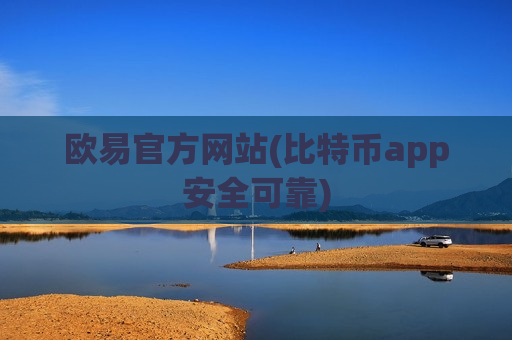 欧易官方网站(比特币app安全可靠)-第1张图片-币圈网 欧易官方网站(比特币app安全可靠)-第1张图片-币圈网