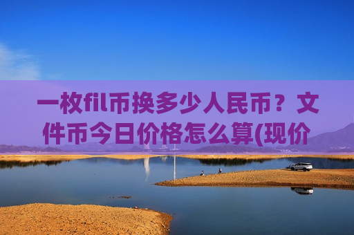 一枚fil币换多少人民币?文件币今日价格怎么算(现价34.4091元)-第1张图片-币圈网 一枚fil币换多少人民币?文件币今日价格怎么算(现价34.4091元)-第1张图片-币圈网