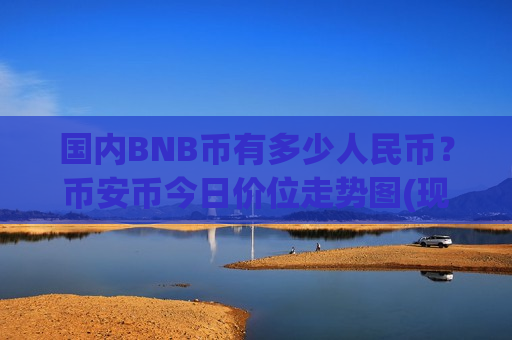 国内BNB币有多少人民币？币安币今日价位走势图(现价4767.45元)-第1张图片-币圈网
