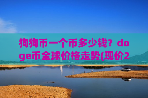 狗狗币一个币多少钱?doge币全球价格走势(现价2.1833元)-第1张图片-币圈网 狗狗币一个币多少钱?doge币全球价格走势(现价2.1833元)-第1张图片-币圈网