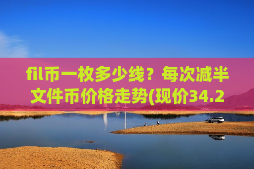 fil币一枚多少线?每次减半文件币价格走势(现价34.2884元)-第1张图片-币圈网 fil币一枚多少线?每次减半文件币价格走势(现价34.2884元)-第1张图片-币圈网