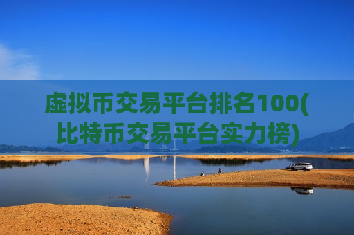 虚拟币交易平台排名100(比特币交易平台实力榜)-第1张图片-币圈网 虚拟币交易平台排名100(比特币交易平台实力榜)-第1张图片-币圈网