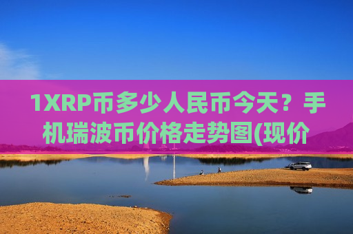 1XRP币多少人民币今天？手机瑞波币价格走势图(现价15.8798元)-第1张图片-币圈网