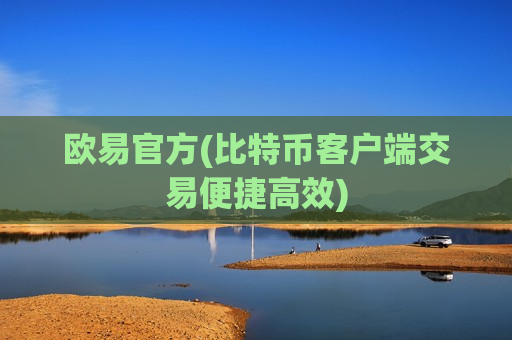 欧易官方(比特币客户端交易便捷高效)-第1张图片-币圈网 欧易官方(比特币客户端交易便捷高效)-第1张图片-币圈网