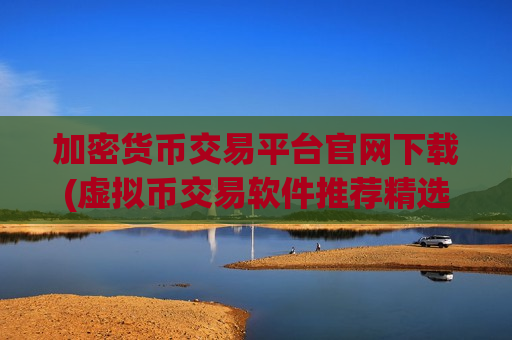 加密货币交易平台官网下载(虚拟币交易软件推荐精选)-第1张图片-币圈网 加密货币交易平台官网下载(虚拟币交易软件推荐精选)-第1张图片-币圈网
