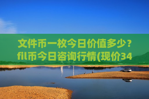 文件币一枚今日价值多少?fil币今日咨询行情(现价34.2597元)-第1张图片-币圈网 文件币一枚今日价值多少?fil币今日咨询行情(现价34.2597元)-第1张图片-币圈网