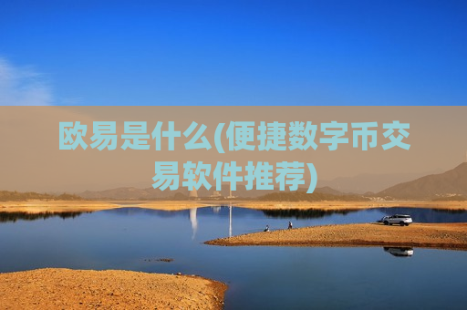 欧易是什么(便捷数字币交易软件推荐)-第1张图片-币圈网