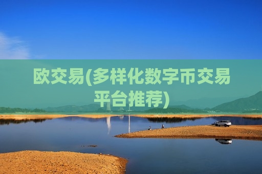 欧交易(多样化数字币交易平台推荐)-第1张图片-币圈网 欧交易(多样化数字币交易平台推荐)-第1张图片-币圈网