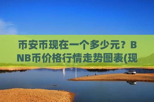 币安币现在一个多少元?BNB币价格行情走势图表(现价4755.74元)-第1张图片-币圈网 币安币现在一个多少元?BNB币价格行情走势图表(现价4755.74元)-第1张图片-币圈网