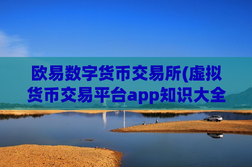 欧易数字货币交易所(虚拟货币交易平台app知识大全)-第1张图片-币圈网 欧易数字货币交易所(虚拟货币交易平台app知识大全)-第1张图片-币圈网