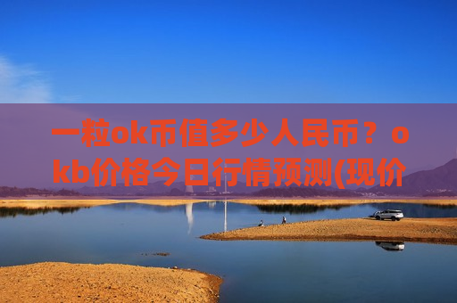 一粒ok币值多少人民币?okb价格今日行情预测(现价322.422元)-第1张图片-币圈网 一粒ok币值多少人民币?okb价格今日行情预测(现价322.422元)-第1张图片-币圈网