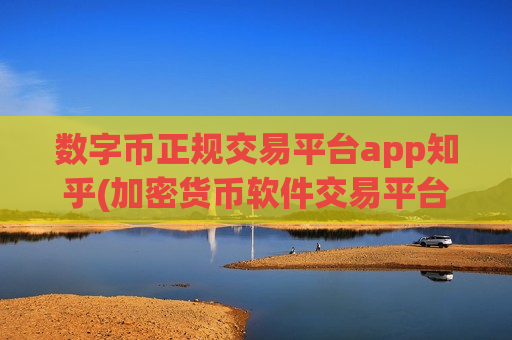 数字币正规交易平台app知乎(加密货币软件交易平台交易无压力)-第1张图片-币圈网 数字币正规交易平台app知乎(加密货币软件交易平台交易无压力)-第1张图片-币圈网