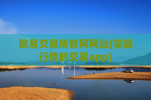 欧易交易所官网网址(掌握行情的交易app)-第1张图片-币圈网 欧易交易所官网网址(掌握行情的交易app)-第1张图片-币圈网