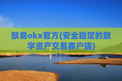欧易okx官方(安全稳定的数字资产交易客户端)-第1张图片-币圈网 欧易okx官方(安全稳定的数字资产交易客户端)-第1张图片-币圈网