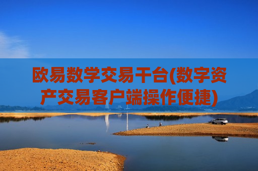 欧易数学交易干台(数字资产交易客户端操作便捷)-第1张图片-币圈网 欧易数学交易干台(数字资产交易客户端操作便捷)-第1张图片-币圈网