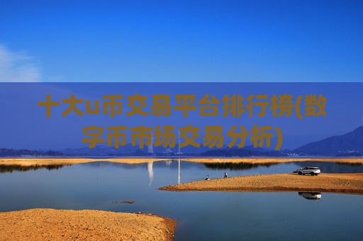 十大u币交易平台排行榜(数字币市场交易分析)-第1张图片-币圈网 十大u币交易平台排行榜(数字币市场交易分析)-第1张图片-币圈网
