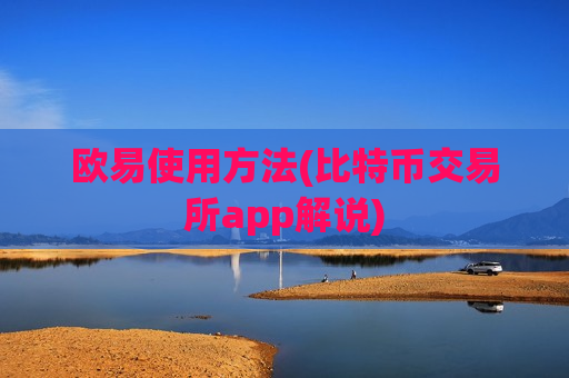 欧易使用方法(比特币交易所app解说)-第1张图片-币圈网 欧易使用方法(比特币交易所app解说)-第1张图片-币圈网