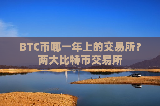 BTC币哪一年上的交易所?两大比特币交易所-第1张图片-币圈网 BTC币哪一年上的交易所?两大比特币交易所-第1张图片-币圈网