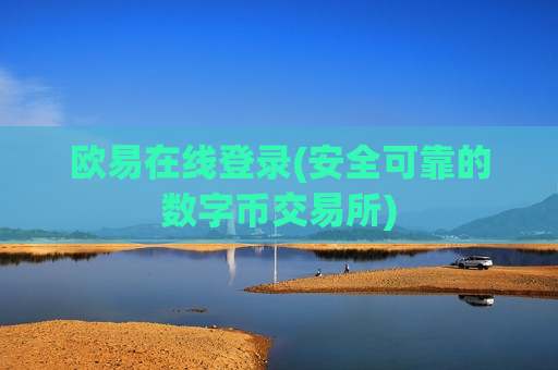 欧易在线登录(安全可靠的数字币交易所)-第1张图片-币圈网 欧易在线登录(安全可靠的数字币交易所)-第1张图片-币圈网