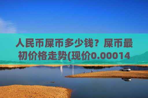人民币屎币多少钱?屎币最初价格走势(现价0.00014849元)-第1张图片-币圈网 人民币屎币多少钱?屎币最初价格走势(现价0.00014849元)-第1张图片-币圈网