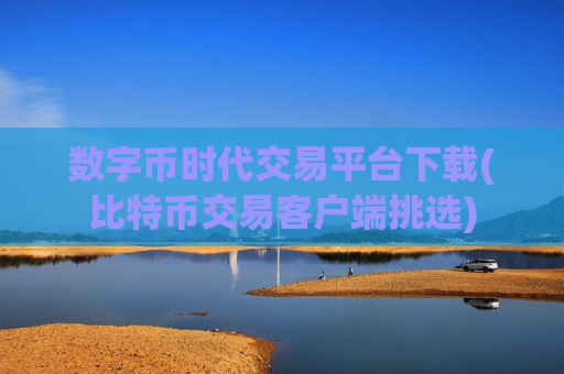 数字币时代交易平台下载(比特币交易客户端挑选)-第1张图片-币圈网 数字币时代交易平台下载(比特币交易客户端挑选)-第1张图片-币圈网