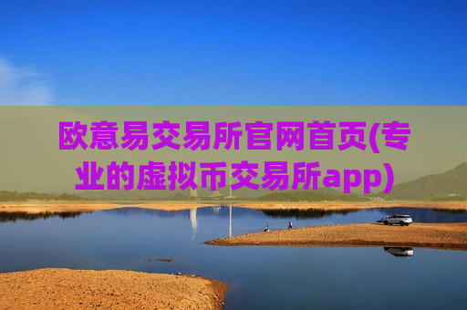 欧意易交易所官网首页(专业的虚拟币交易所app)-第1张图片-币圈网 欧意易交易所官网首页(专业的虚拟币交易所app)-第1张图片-币圈网