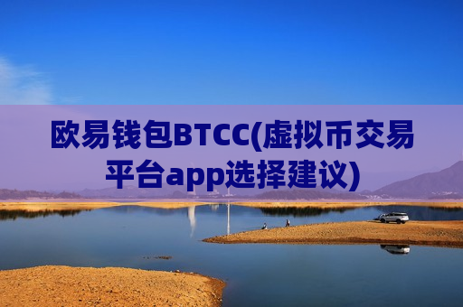 欧易钱包BTCC(虚拟币交易平台app选择建议)-第1张图片-币圈网