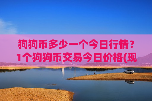 狗狗币多少一个今日行情？1个狗狗币交易今日价格(现价2.1718元)-第1张图片-币圈网