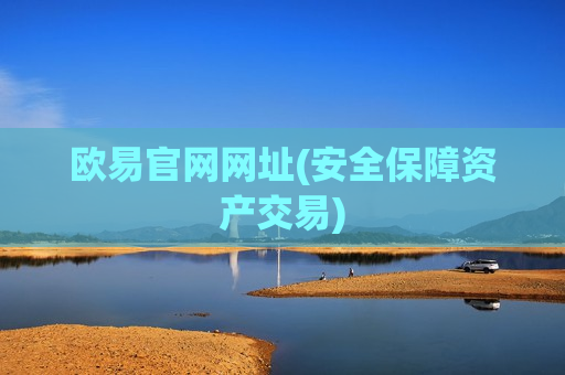 欧易官网网址(安全保障资产交易)-第1张图片-币圈网 欧易官网网址(安全保障资产交易)-第1张图片-币圈网