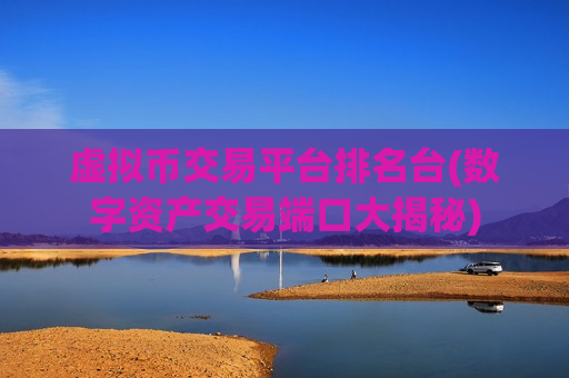 虚拟币交易平台排名台(数字资产交易端口大揭秘)-第1张图片-币圈网 虚拟币交易平台排名台(数字资产交易端口大揭秘)-第1张图片-币圈网