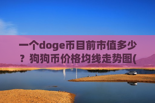 一个doge币目前市值多少？狗狗币价格均线走势图(现价1.9726元)-第1张图片-币圈网