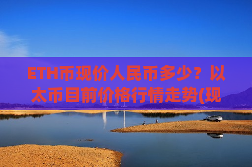 ETH币现价人民币多少？以太币目前价格行情走势(现价22812.44元)-第1张图片-币圈网