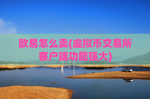 欧易怎么卖(虚拟币交易所客户端功能强大)-第1张图片-币圈网 欧易怎么卖(虚拟币交易所客户端功能强大)-第1张图片-币圈网