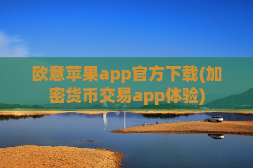 欧意苹果app官方下载(加密货币交易app体验)-第1张图片-币圈网 欧意苹果app官方下载(加密货币交易app体验)-第1张图片-币圈网