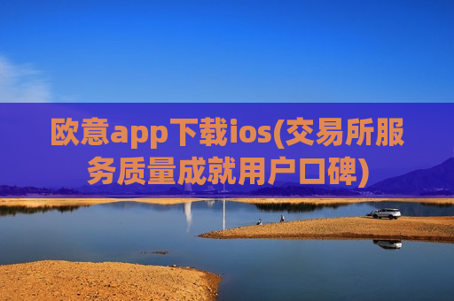 欧意app下载ios(交易所服务质量成就用户口碑)-第1张图片-币圈网 欧意app下载ios(交易所服务质量成就用户口碑)-第1张图片-币圈网